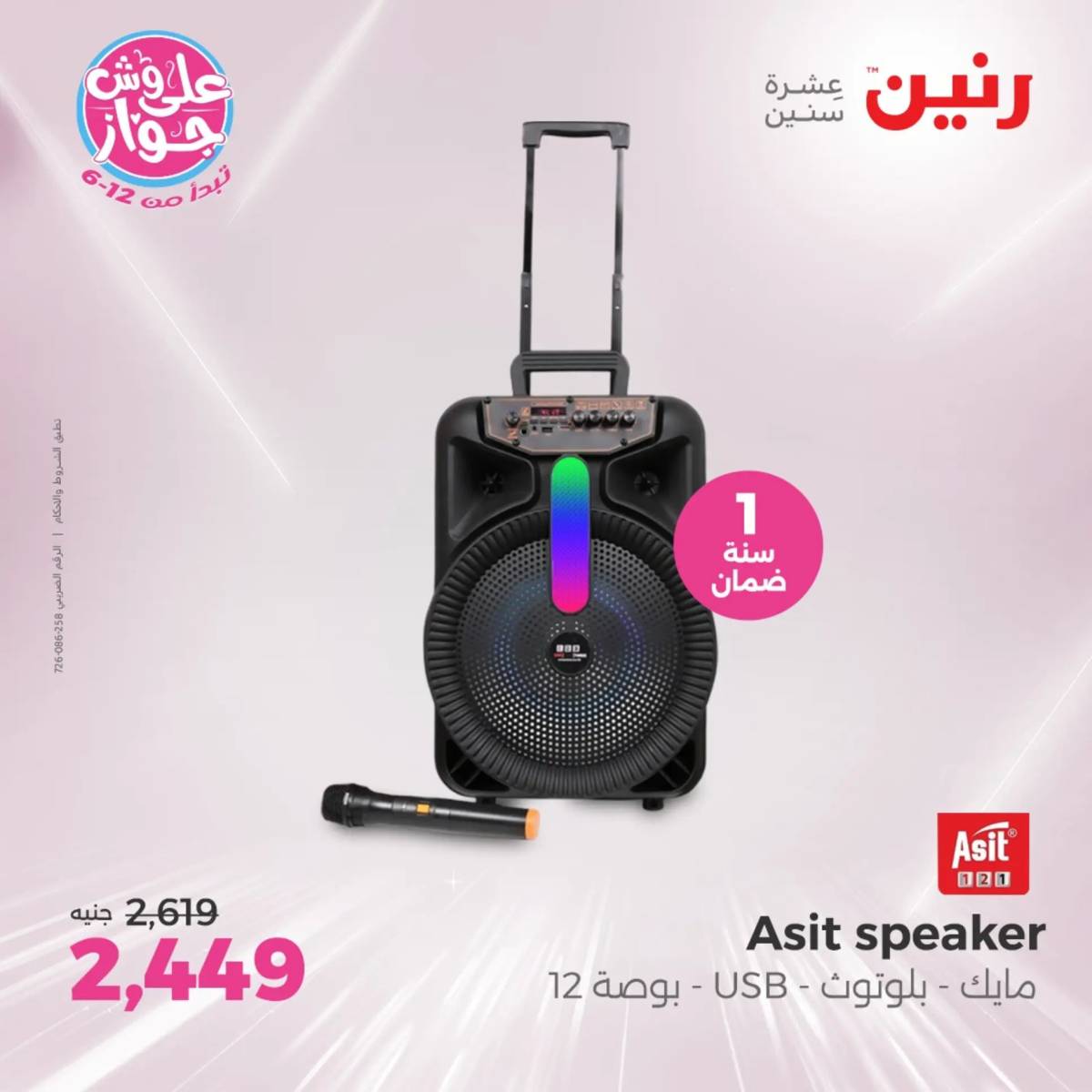 عروض رنين من 27 حتى 28 يوليو 2025 الموبايلات والالكترونيات