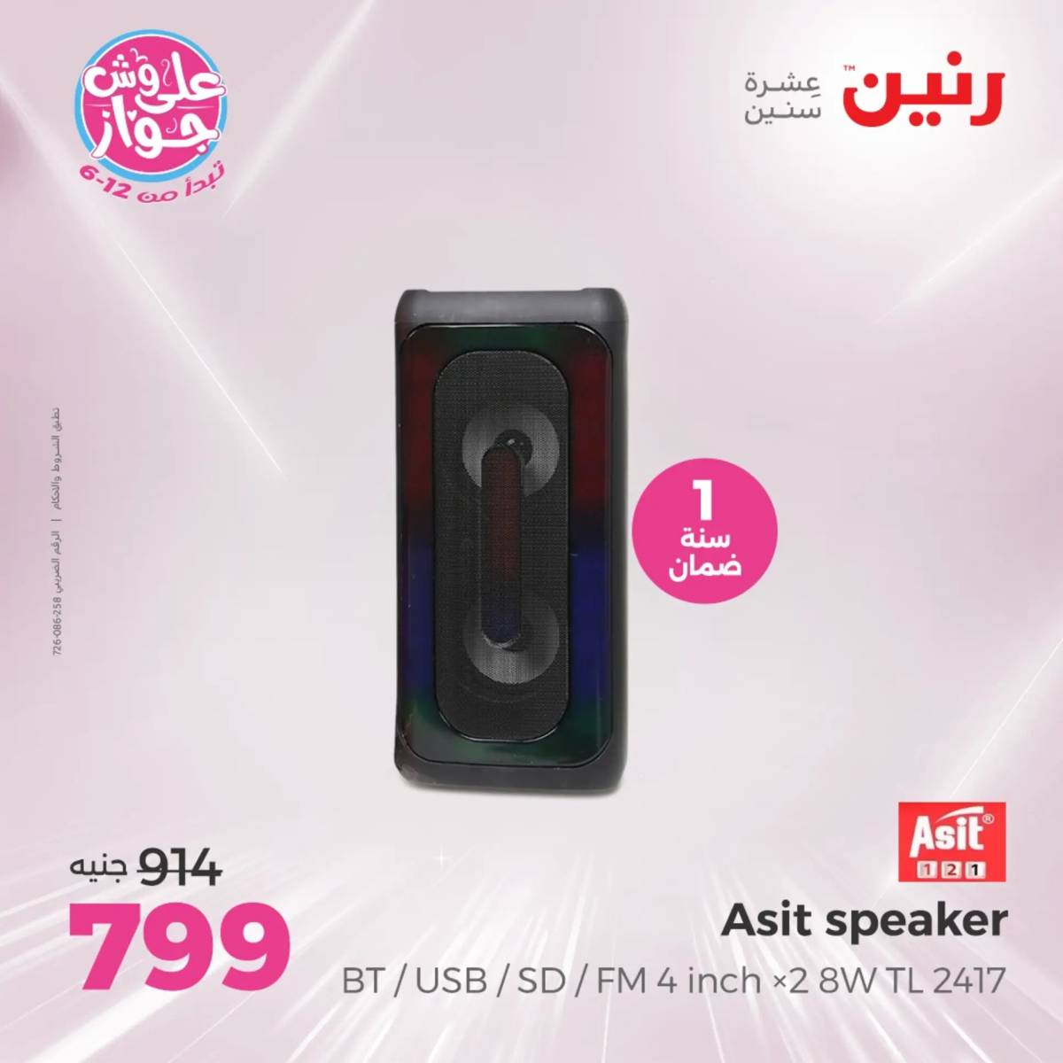 عروض رنين من 27 حتى 28 يوليو 2025 الموبايلات والالكترونيات