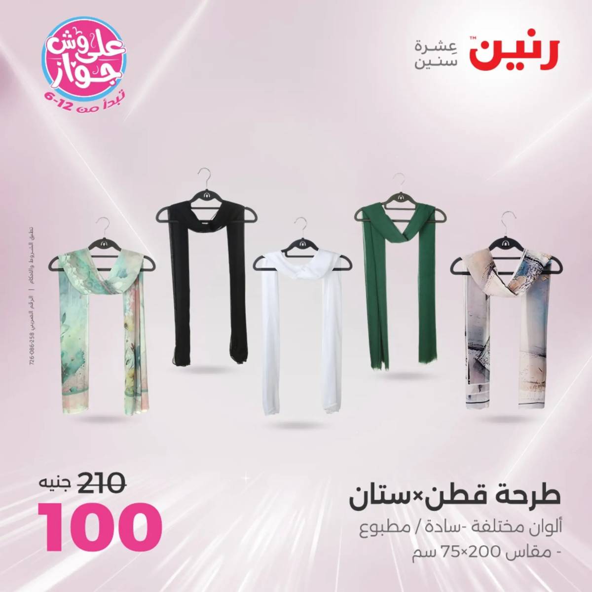عروض رنين اليوم الاثنين 28 يوليو 2025 المفروشات الملابس وأحذية