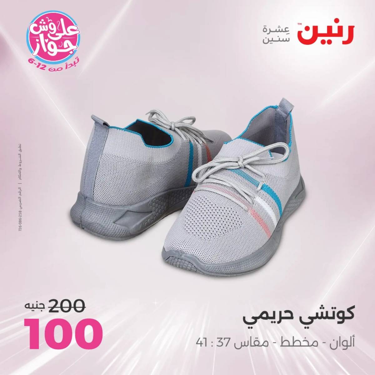 عروض رنين اليوم الاثنين 28 يوليو 2025 المفروشات الملابس وأحذية