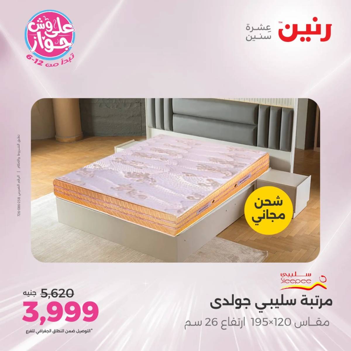 عروض رنين اليوم الاثنين 28 يوليو 2025 المفروشات الملابس وأحذية
