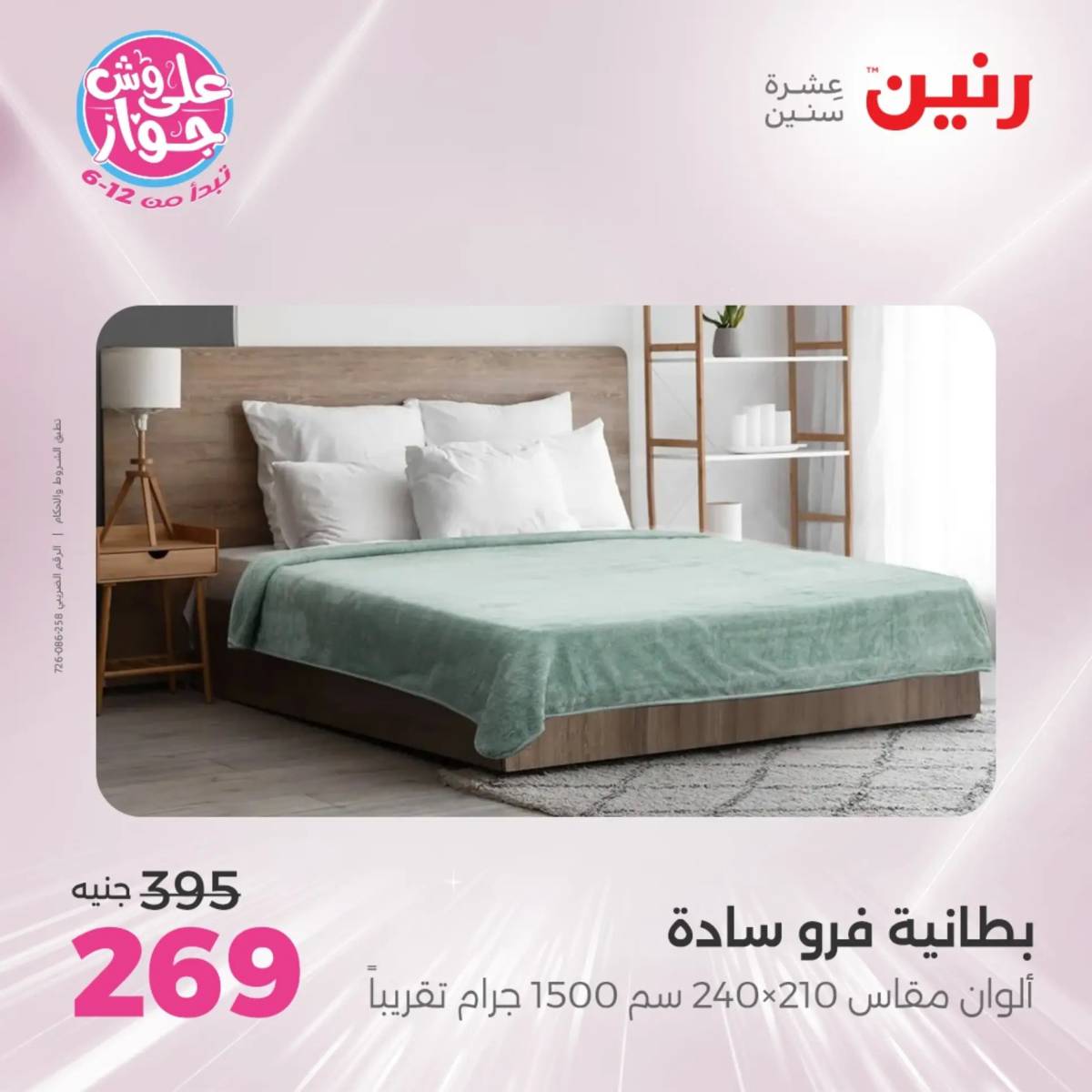 عروض رنين اليوم الاثنين 28 يوليو 2025 المفروشات الملابس وأحذية
