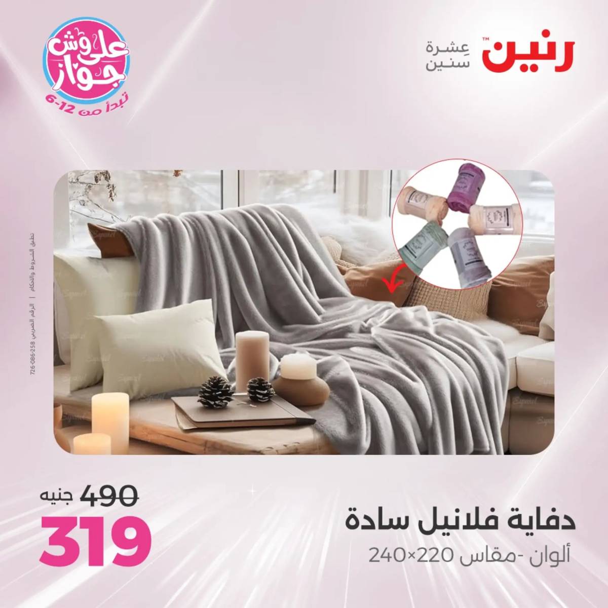 عروض رنين اليوم الاثنين 28 يوليو 2025 المفروشات الملابس وأحذية
