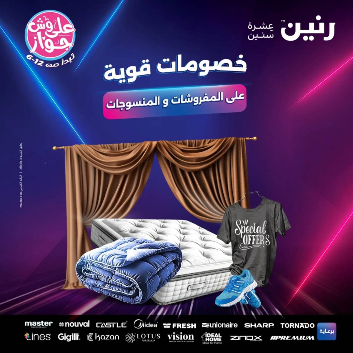 عروض رنين اليوم الاثنين 28 يوليو 2025 المفروشات الملابس وأحذية