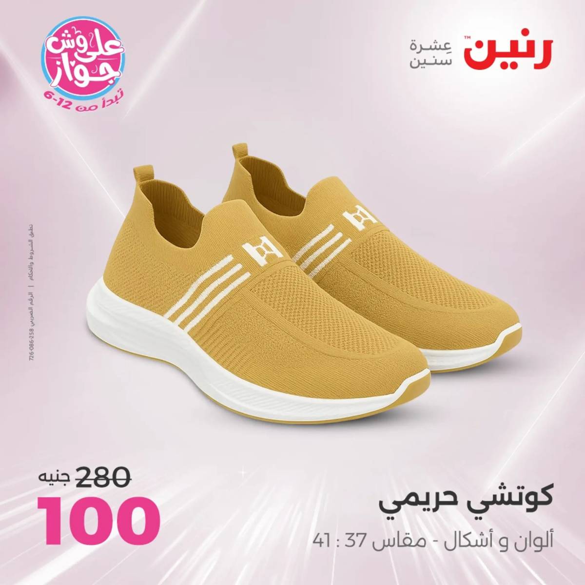 عروض رنين اليوم الاثنين 28 يوليو 2025 المفروشات الملابس وأحذية