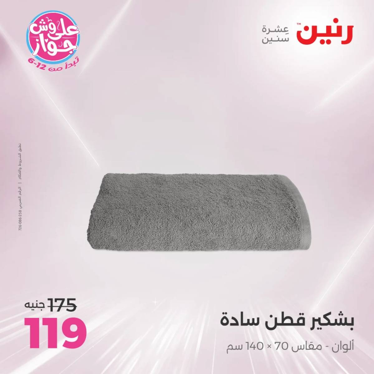 عروض رنين اليوم الاثنين 28 يوليو 2025 المفروشات الملابس وأحذية