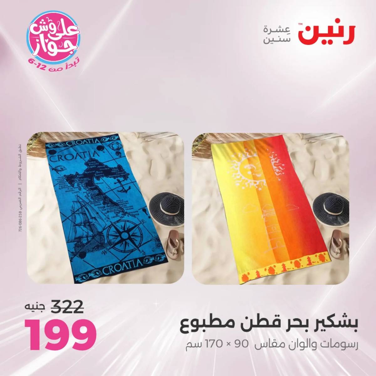 عروض رنين اليوم الاثنين 28 يوليو 2025 المفروشات الملابس وأحذية