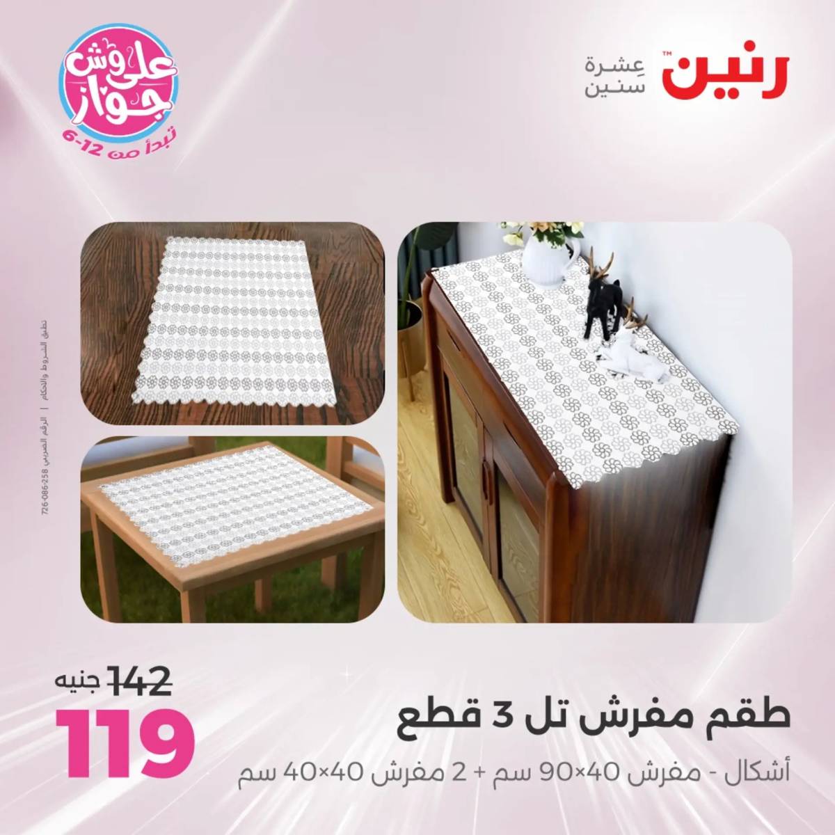 عروض رنين اليوم الاثنين 28 يوليو 2025 المفروشات الملابس وأحذية