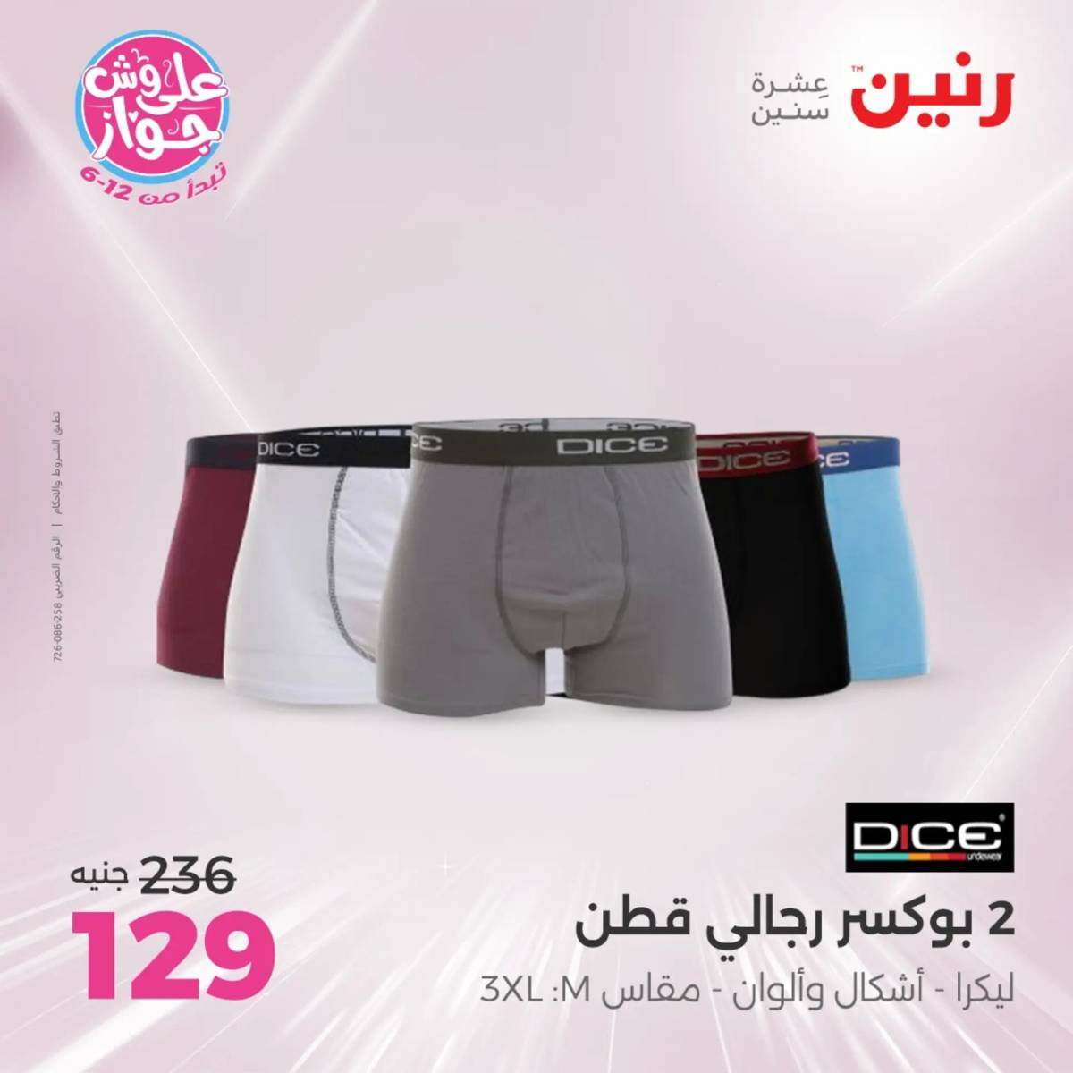 عروض رنين اليوم الاثنين 28 يوليو 2025 المفروشات الملابس وأحذية