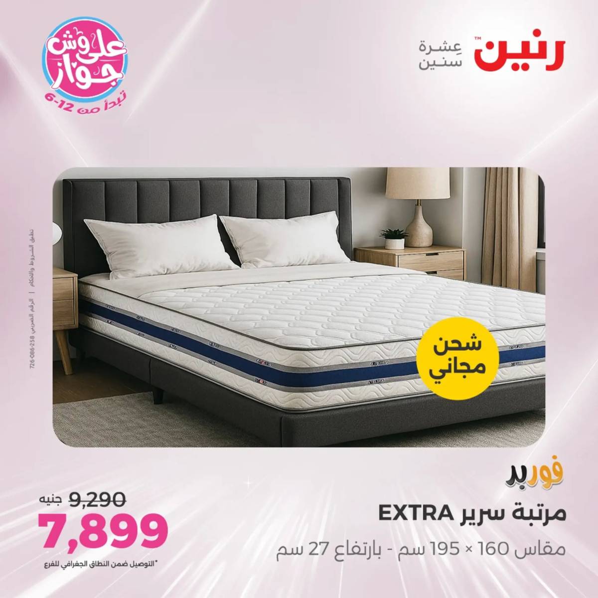عروض رنين اليوم الاثنين 28 يوليو 2025 المفروشات الملابس وأحذية