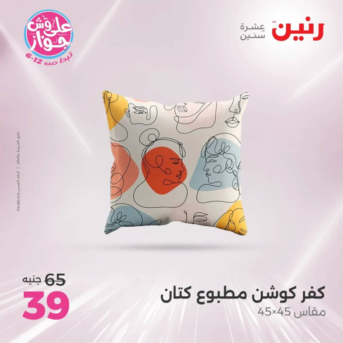 عروض رنين اليوم الاثنين 28 يوليو 2025 المفروشات الملابس وأحذية