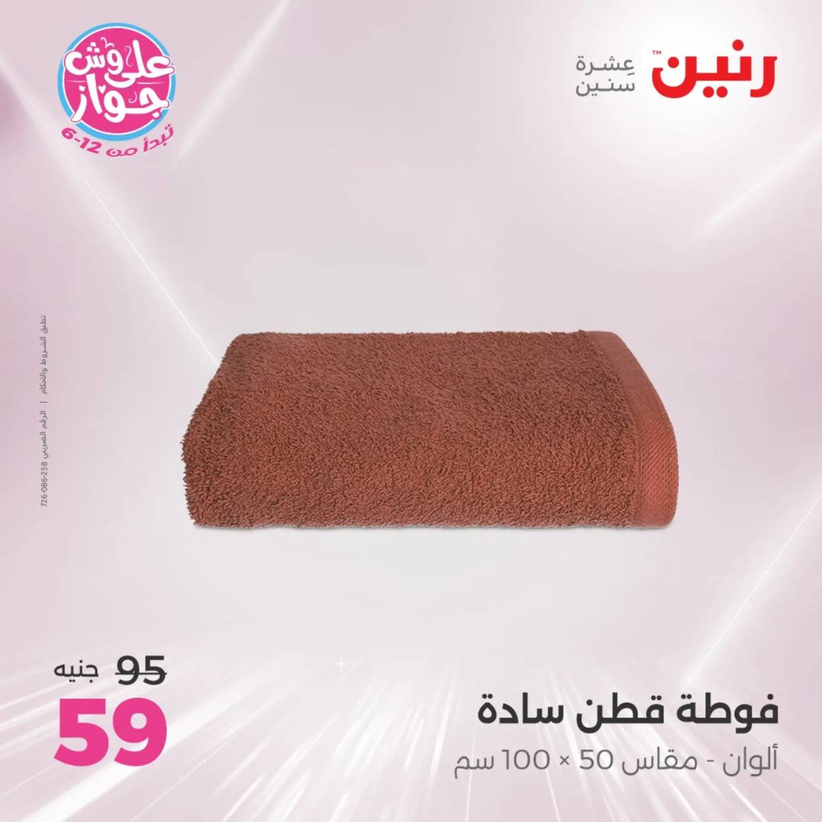 عروض رنين اليوم الاثنين 28 يوليو 2025 المفروشات الملابس وأحذية