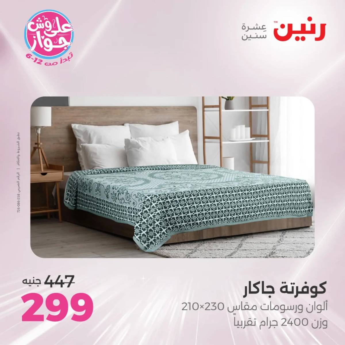 عروض رنين اليوم الاثنين 28 يوليو 2025 المفروشات الملابس وأحذية