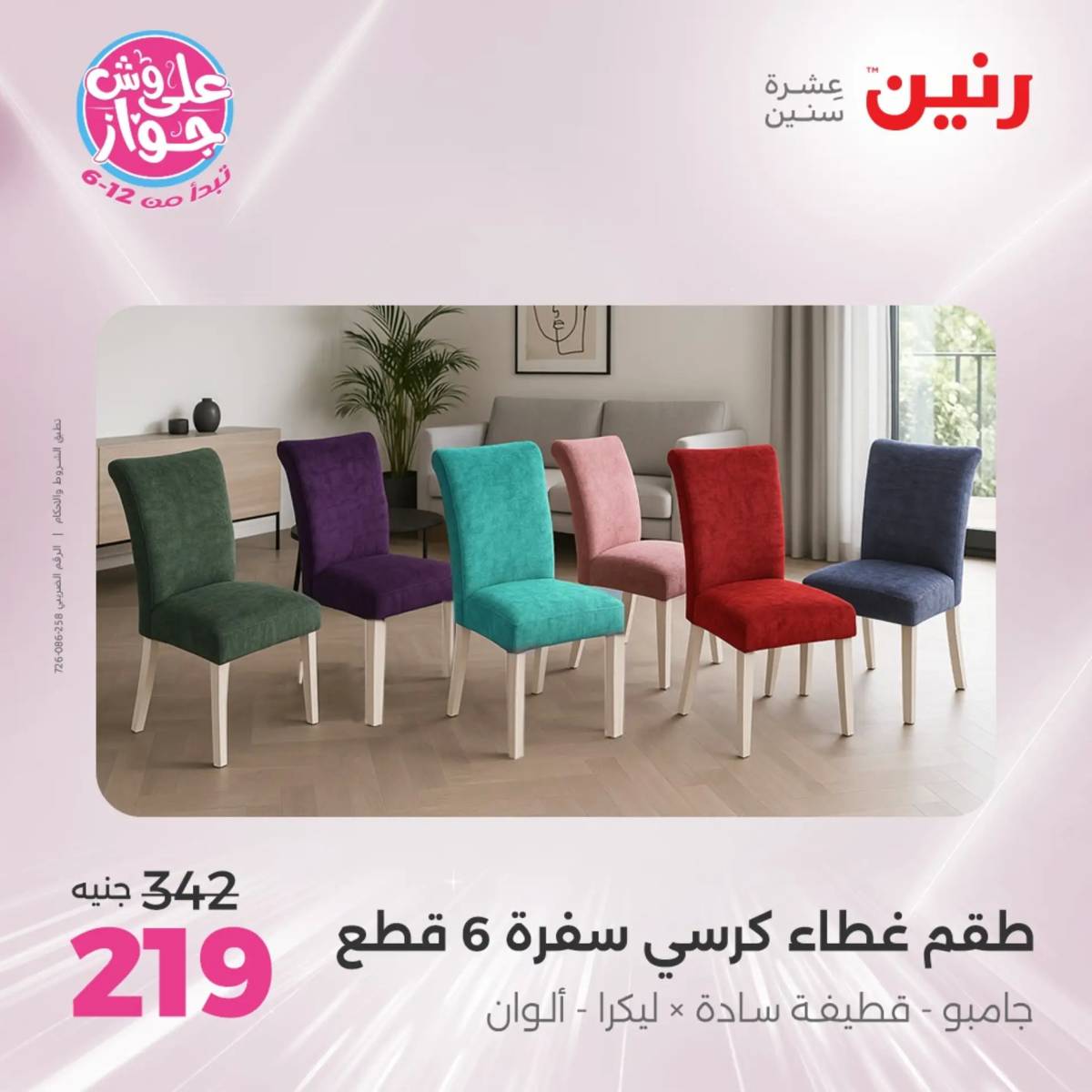 عروض رنين اليوم الاثنين 28 يوليو 2025 المفروشات الملابس وأحذية