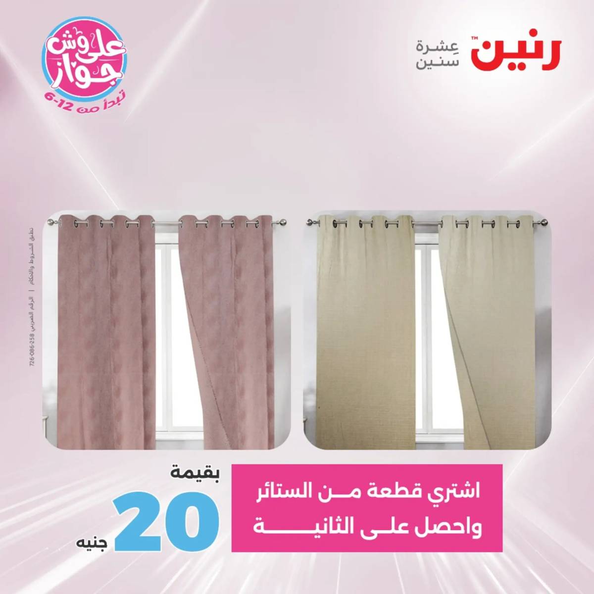 عروض رنين اليوم الاثنين 28 يوليو 2025 المفروشات الملابس وأحذية