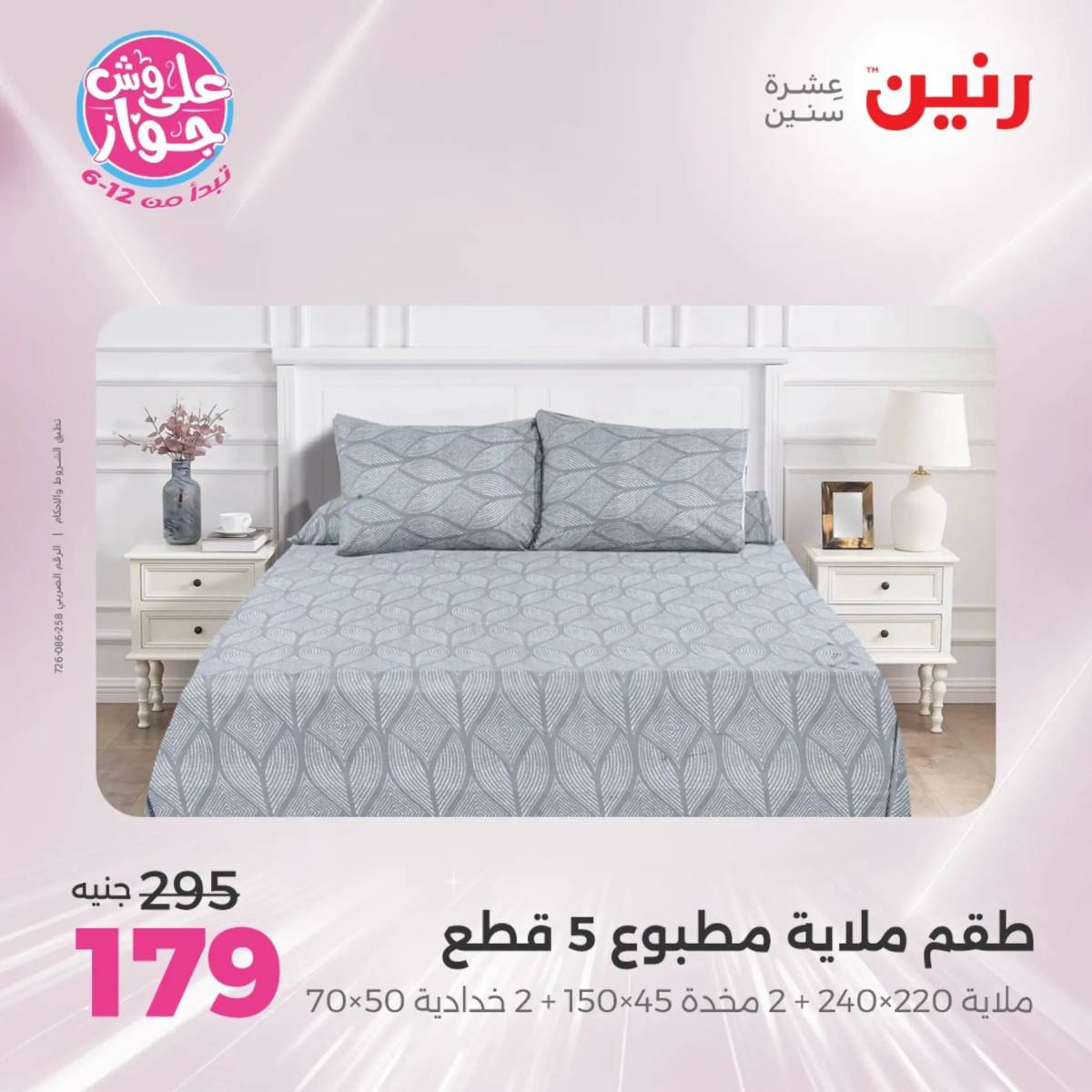 عروض رنين اليوم الاثنين 28 يوليو 2025 المفروشات الملابس وأحذية