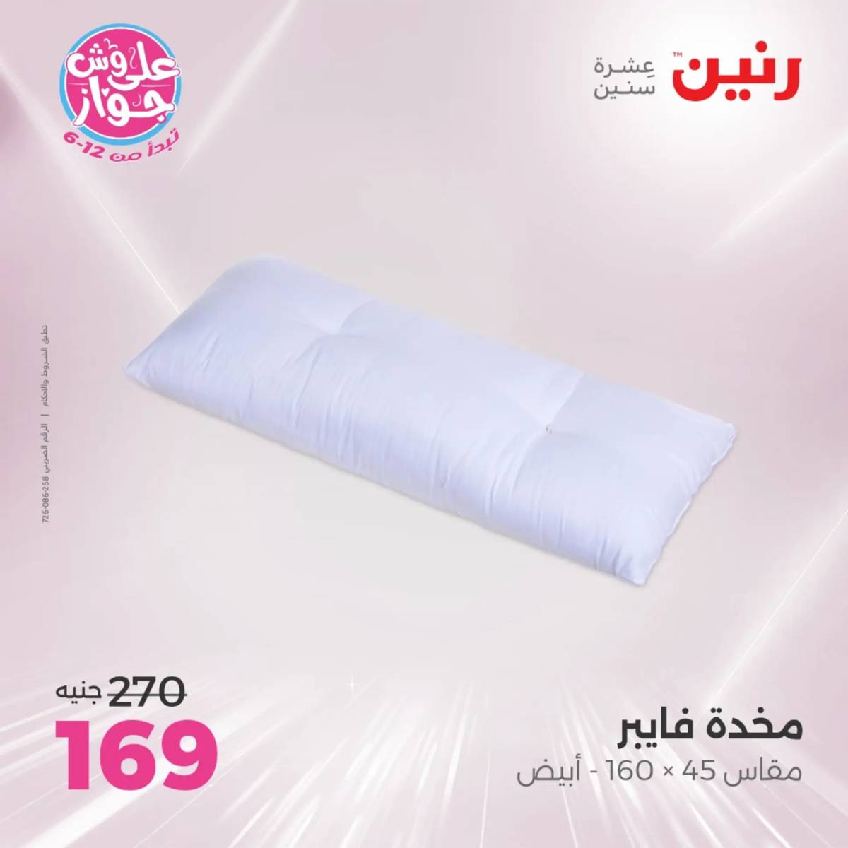 عروض رنين اليوم الاثنين 28 يوليو 2025 المفروشات الملابس وأحذية