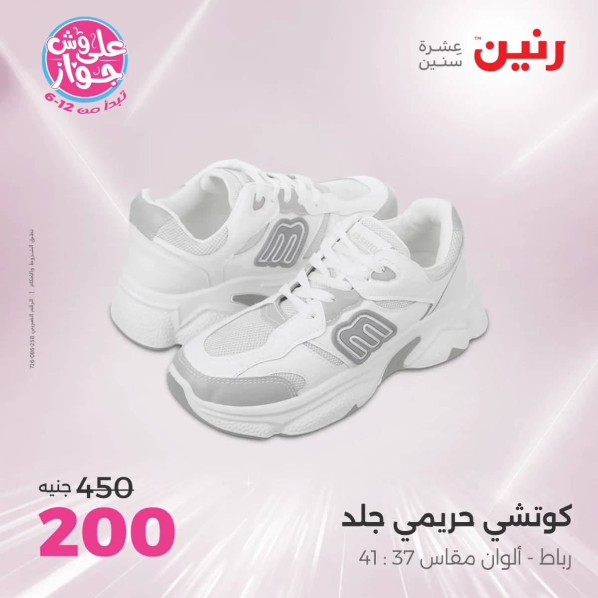 عروض رنين اليوم الاثنين 28 يوليو 2025 المفروشات الملابس وأحذية