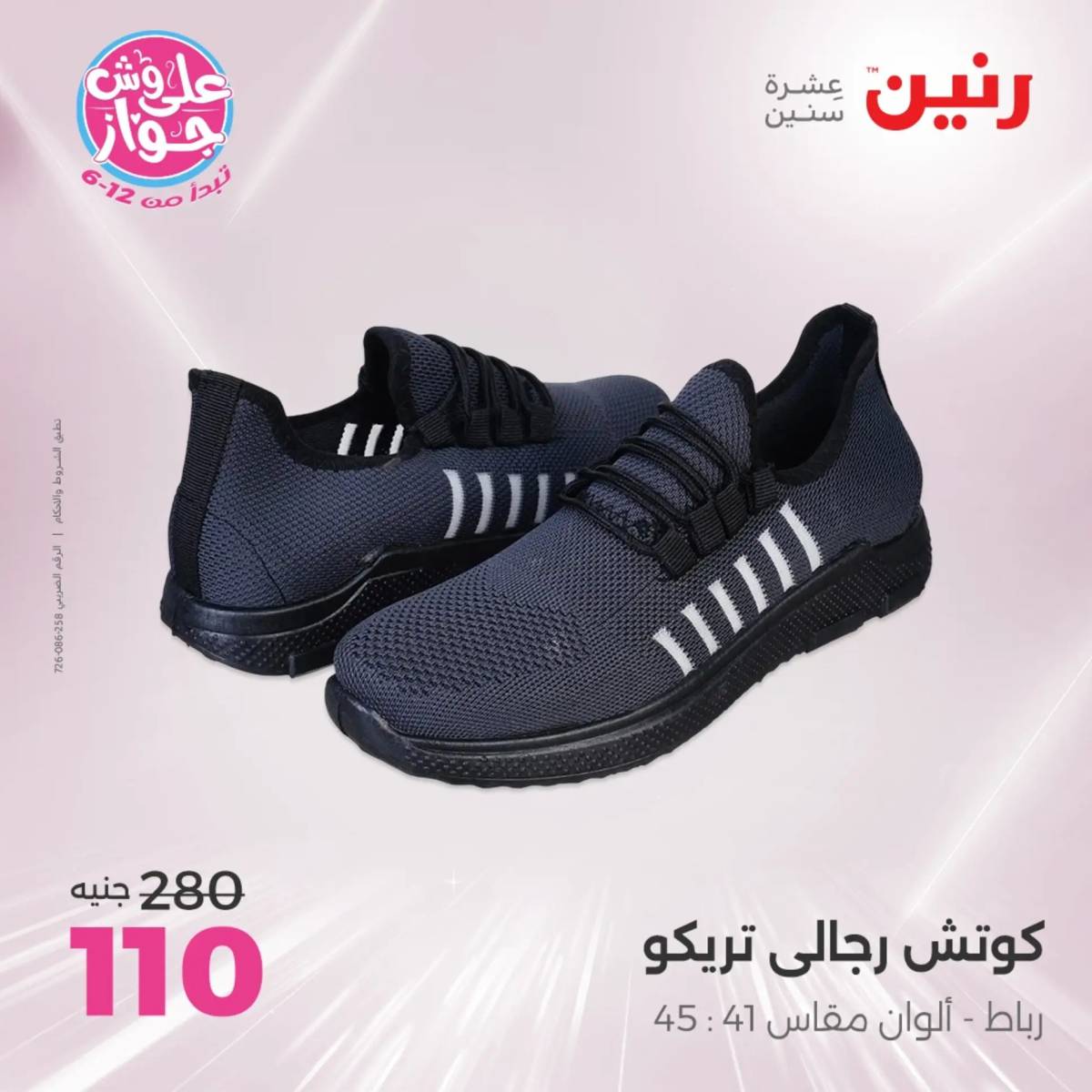 عروض رنين اليوم الاثنين 28 يوليو 2025 المفروشات الملابس وأحذية