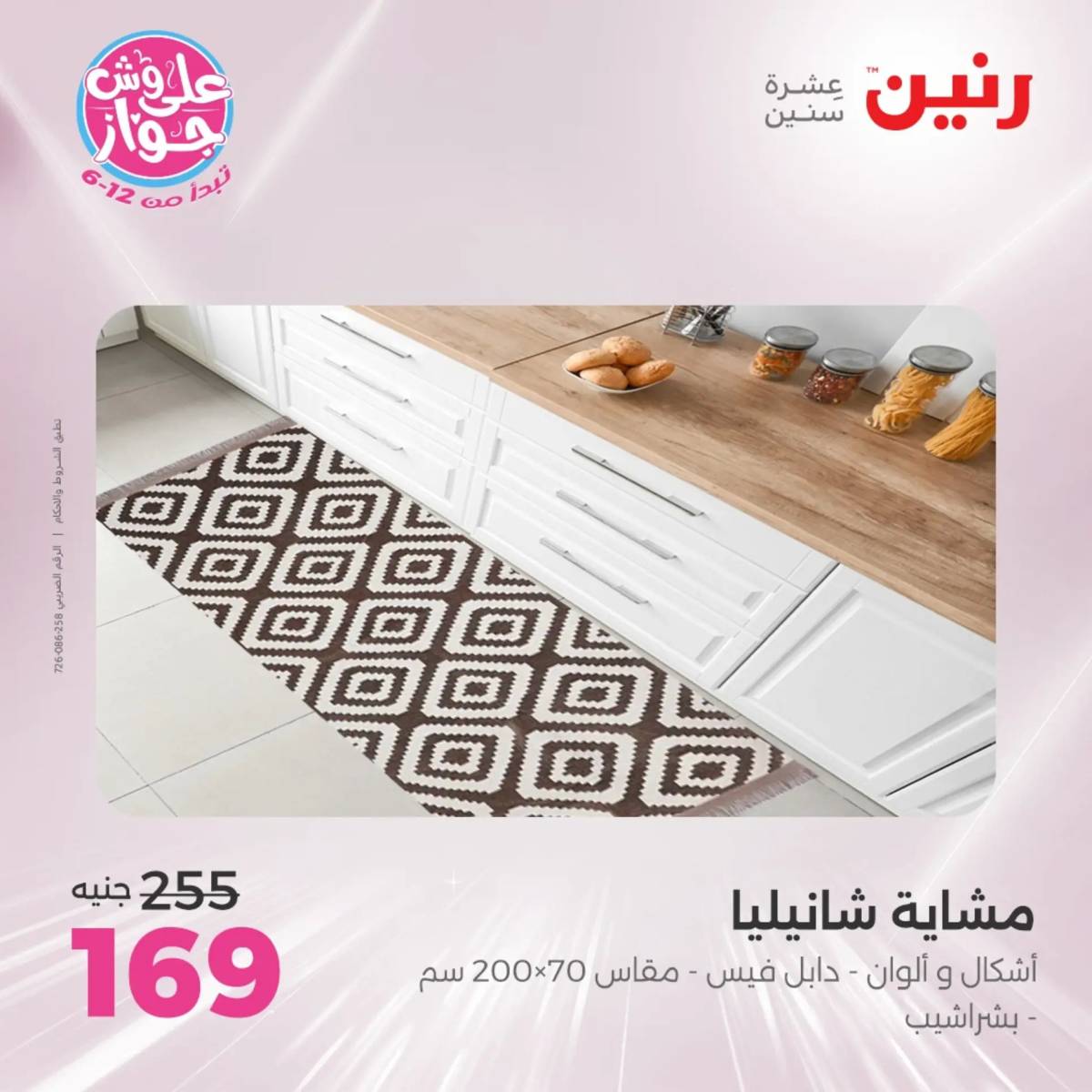عروض رنين اليوم الاثنين 28 يوليو 2025 المفروشات الملابس وأحذية