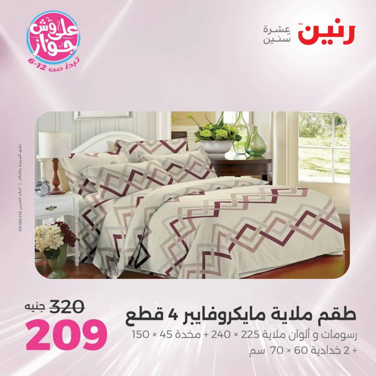 عروض رنين اليوم الاثنين 28 يوليو 2025 المفروشات الملابس وأحذية