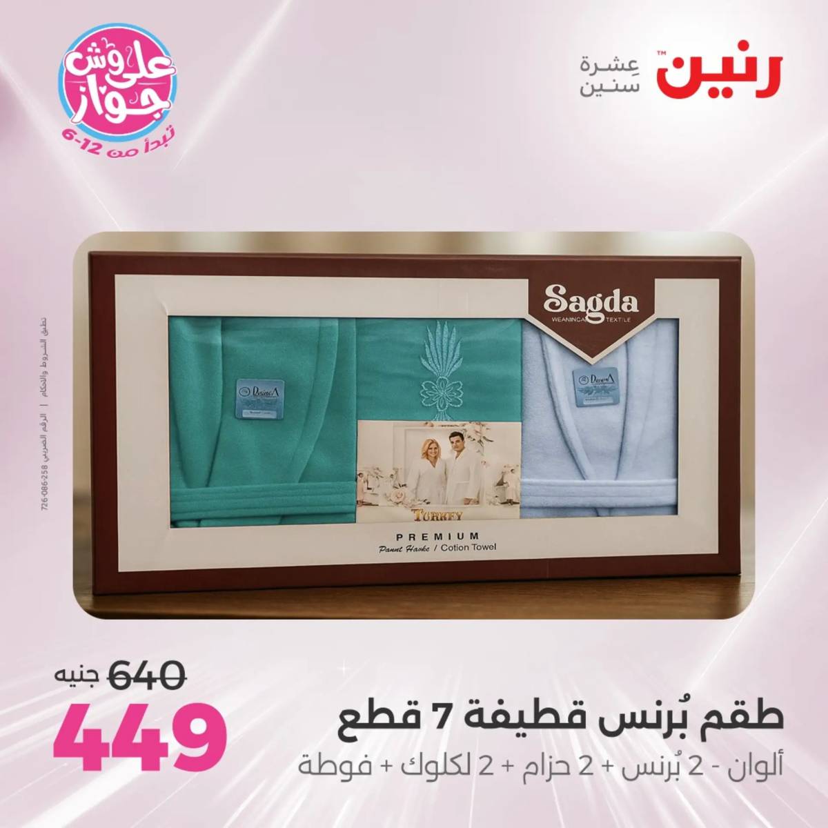 عروض رنين اليوم الاثنين 28 يوليو 2025 المفروشات الملابس وأحذية