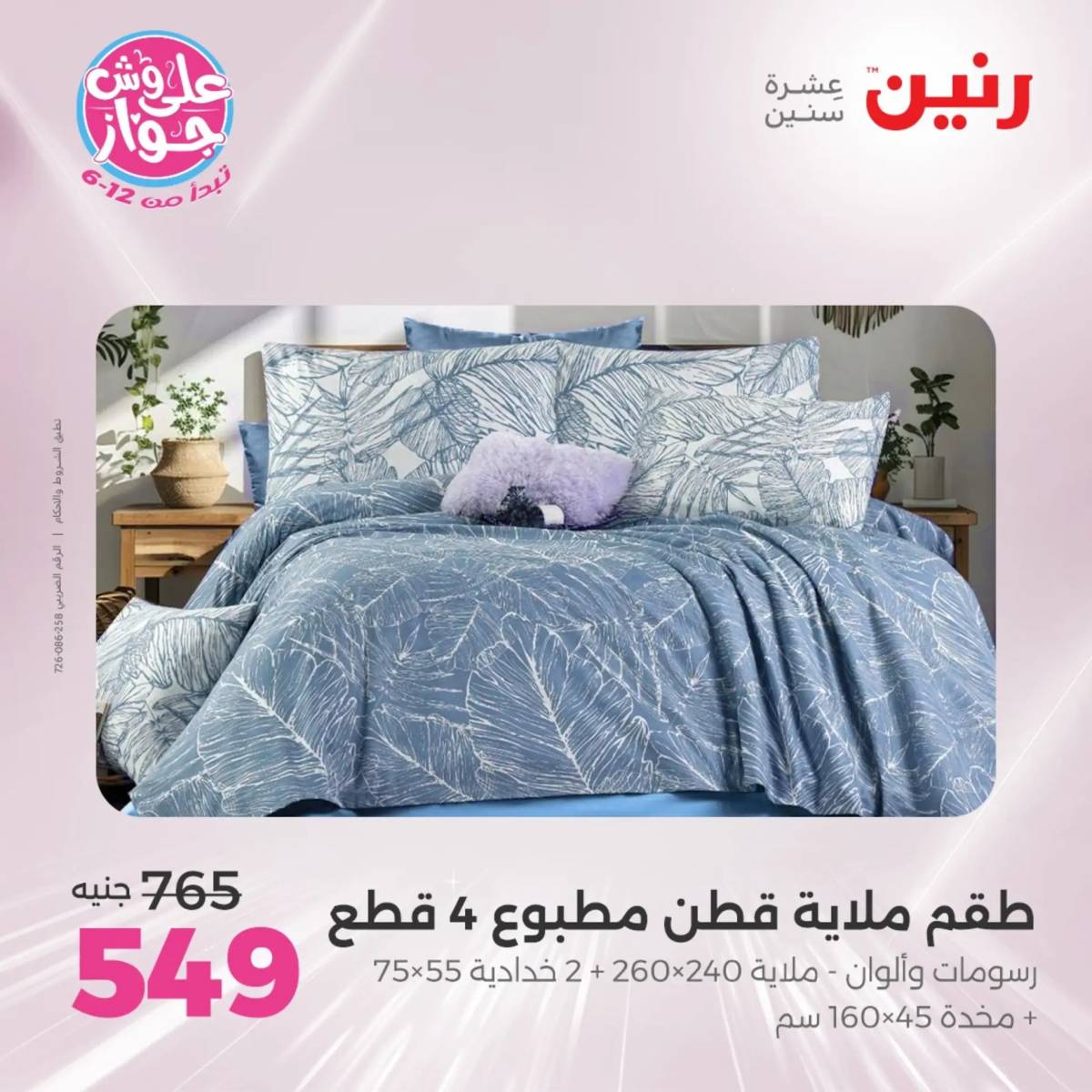 عروض رنين اليوم الاثنين 28 يوليو 2025 المفروشات الملابس وأحذية