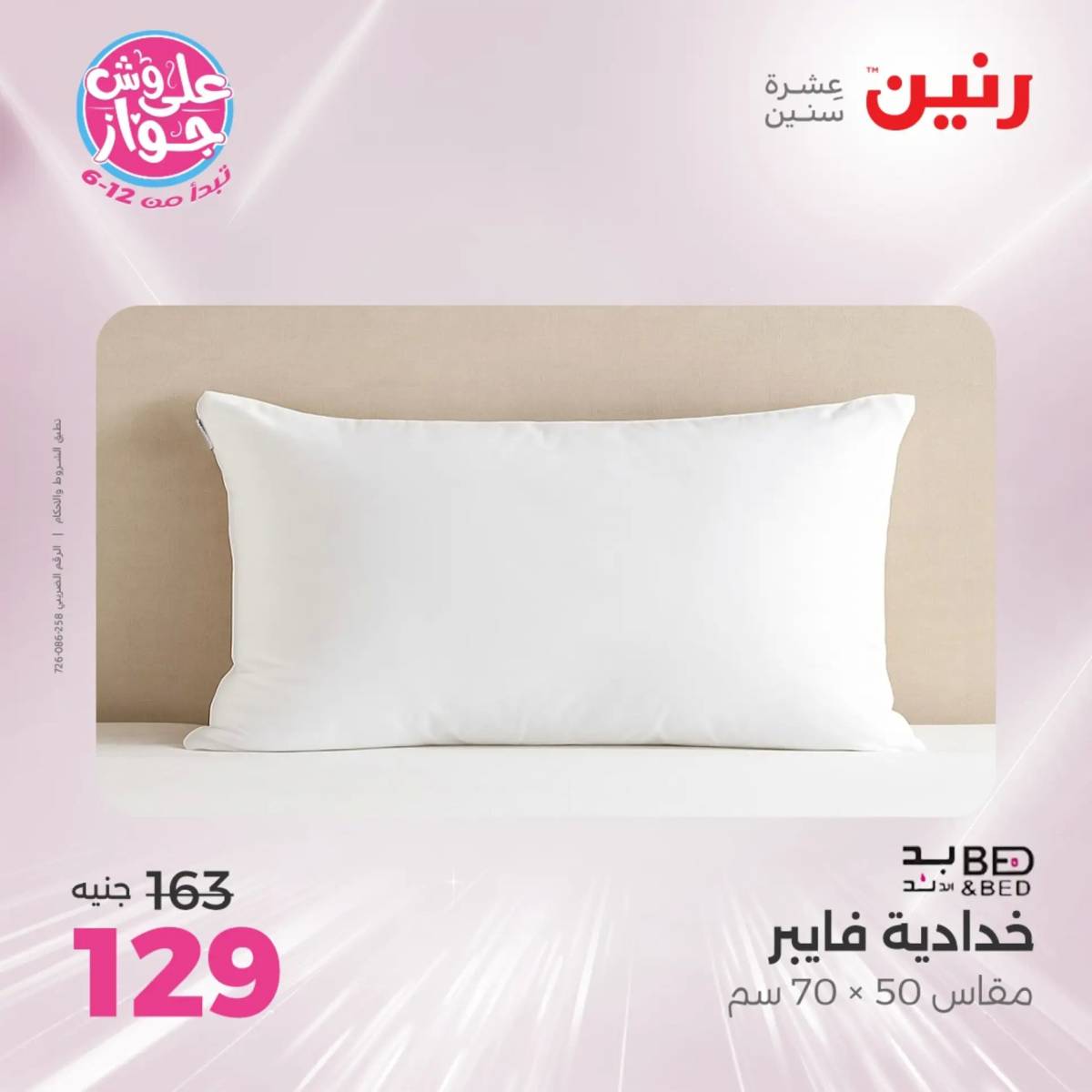عروض رنين اليوم الاثنين 28 يوليو 2025 المفروشات الملابس وأحذية
