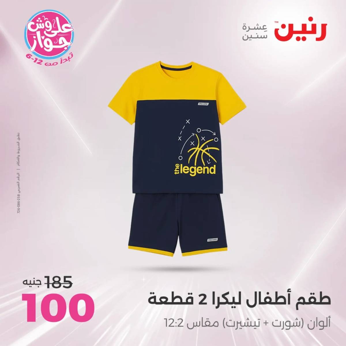عروض رنين اليوم الاثنين 28 يوليو 2025 المفروشات الملابس وأحذية