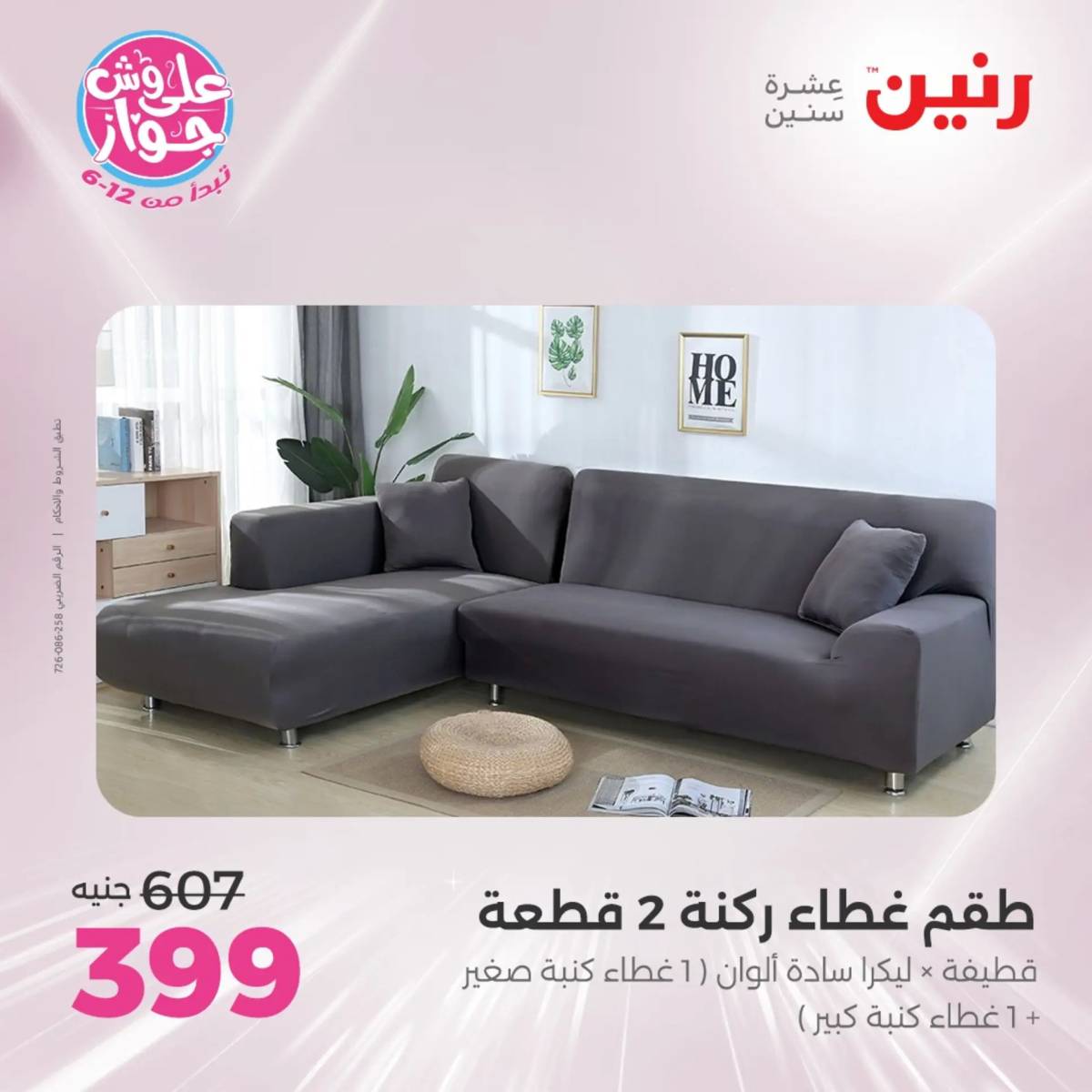 عروض رنين اليوم الاثنين 28 يوليو 2025 المفروشات الملابس وأحذية