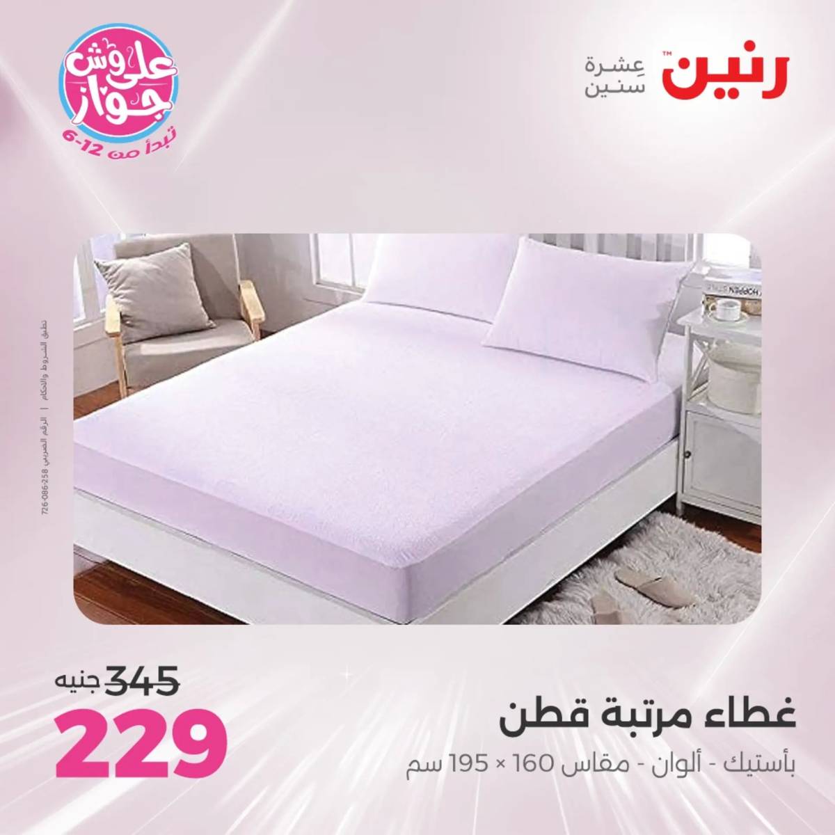 عروض رنين اليوم الاثنين 28 يوليو 2025 المفروشات الملابس وأحذية