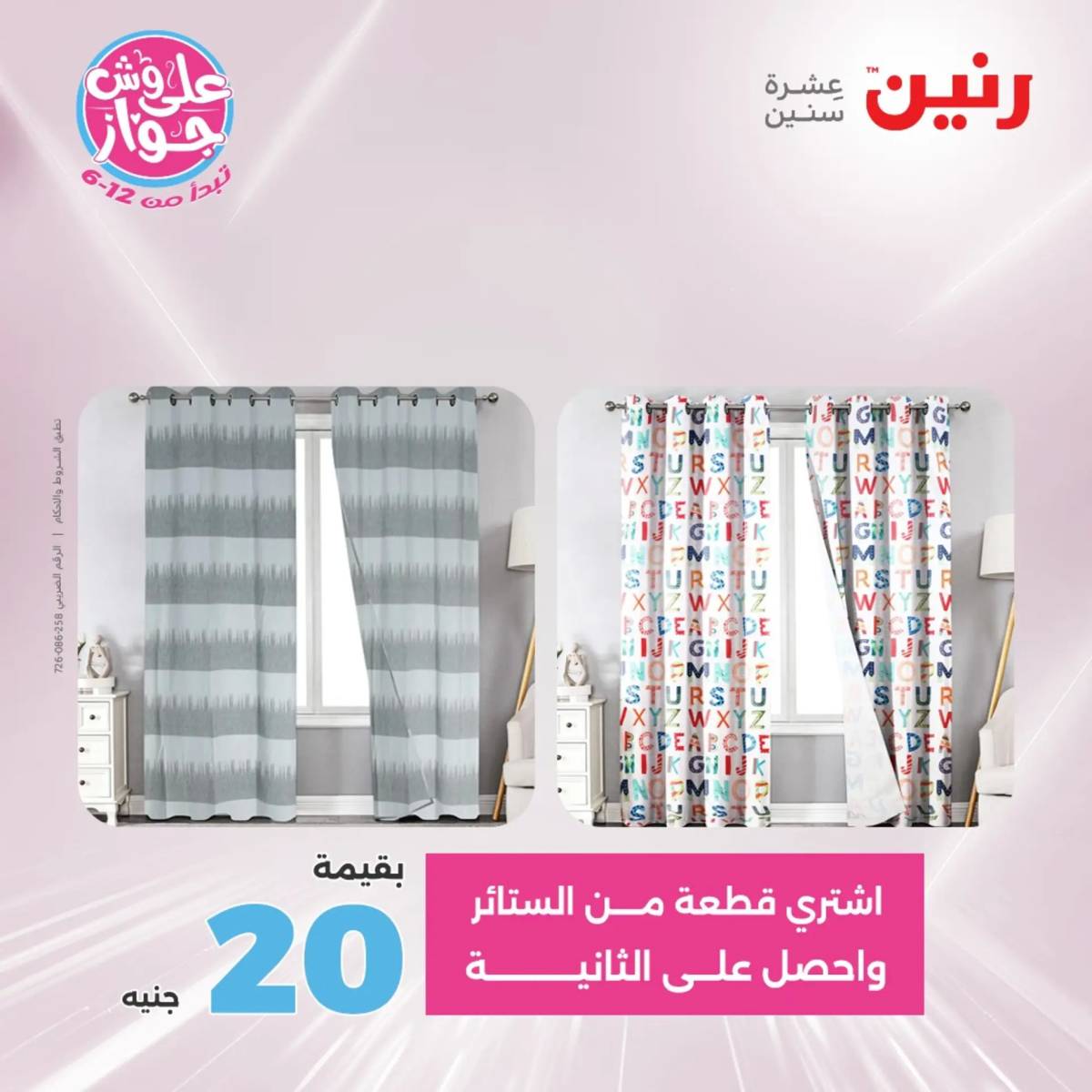 عروض رنين اليوم الاثنين 28 يوليو 2025 المفروشات الملابس وأحذية