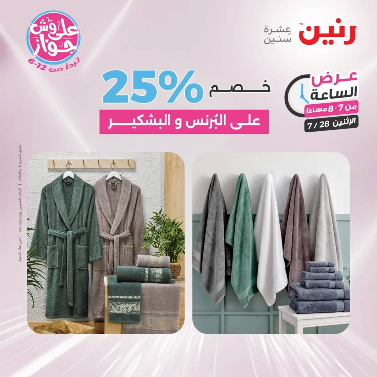 عرض الساعة من رنين اليوم الإثنين 28 يوليو 2025 عرض رنين اليوم
