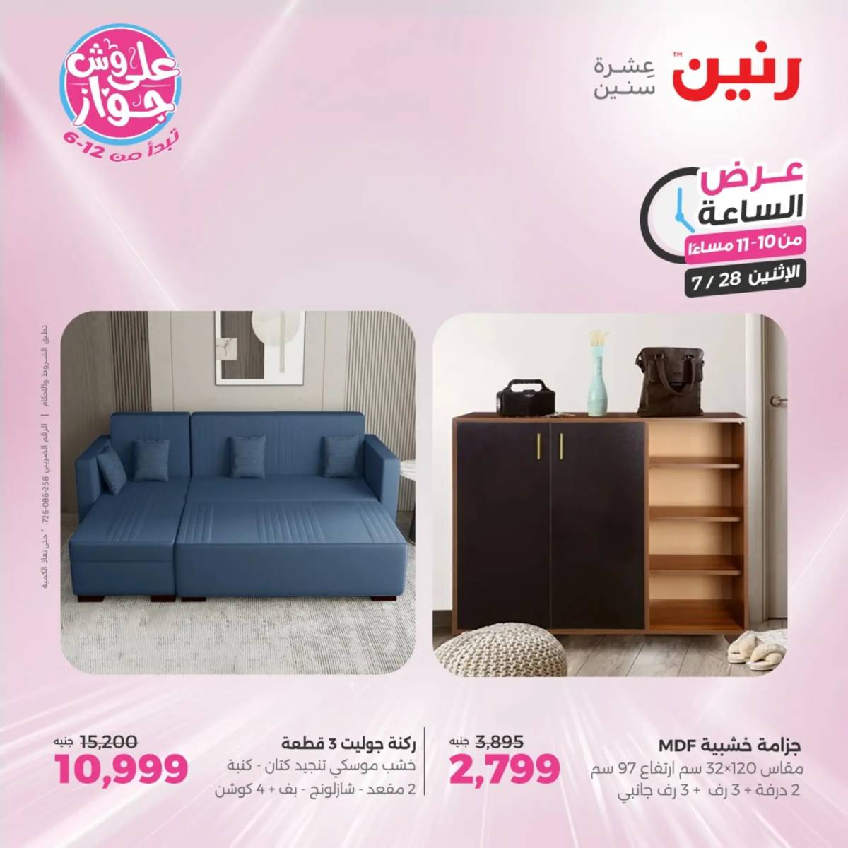 عرض الساعة من رنين اليوم الإثنين 28 يوليو 2025 عرض رنين اليوم