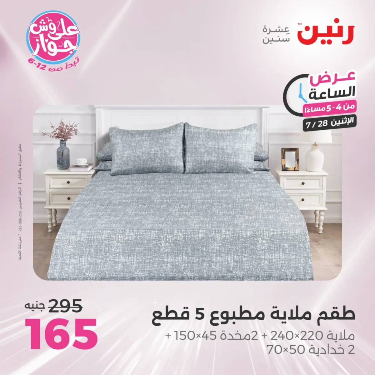 عرض الساعة من رنين اليوم الإثنين 28 يوليو 2025 عرض رنين اليوم