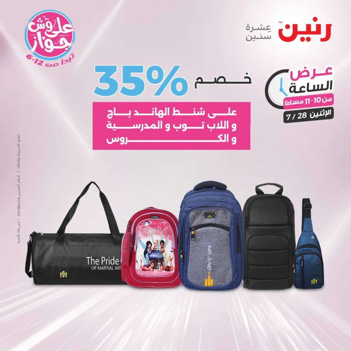 عرض الساعة من رنين اليوم الإثنين 28 يوليو 2025 عرض رنين اليوم