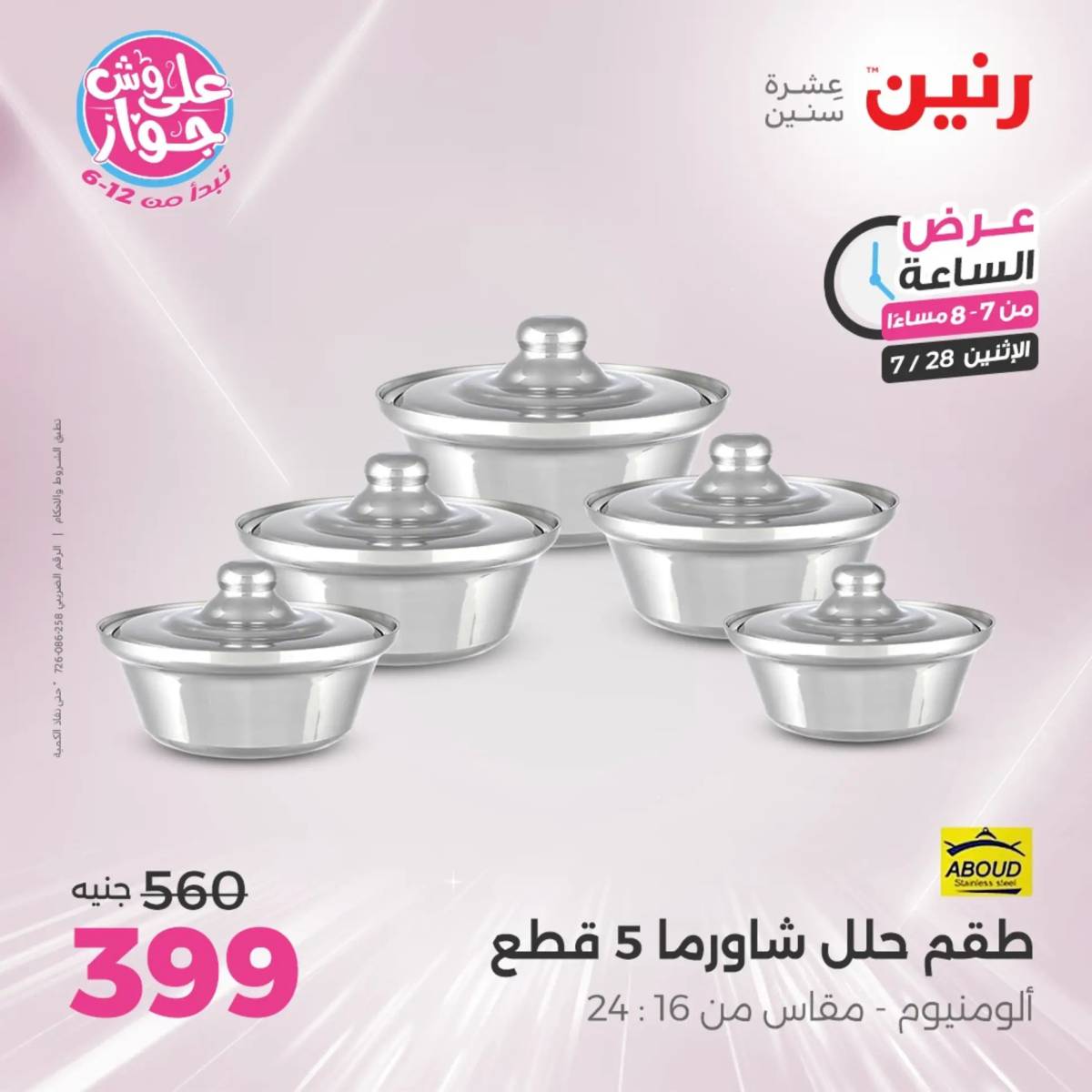 عرض الساعة من رنين اليوم الإثنين 28 يوليو 2025 عرض رنين اليوم