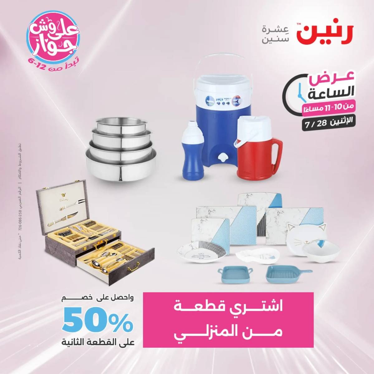 عرض الساعة من رنين اليوم الإثنين 28 يوليو 2025 عرض رنين اليوم