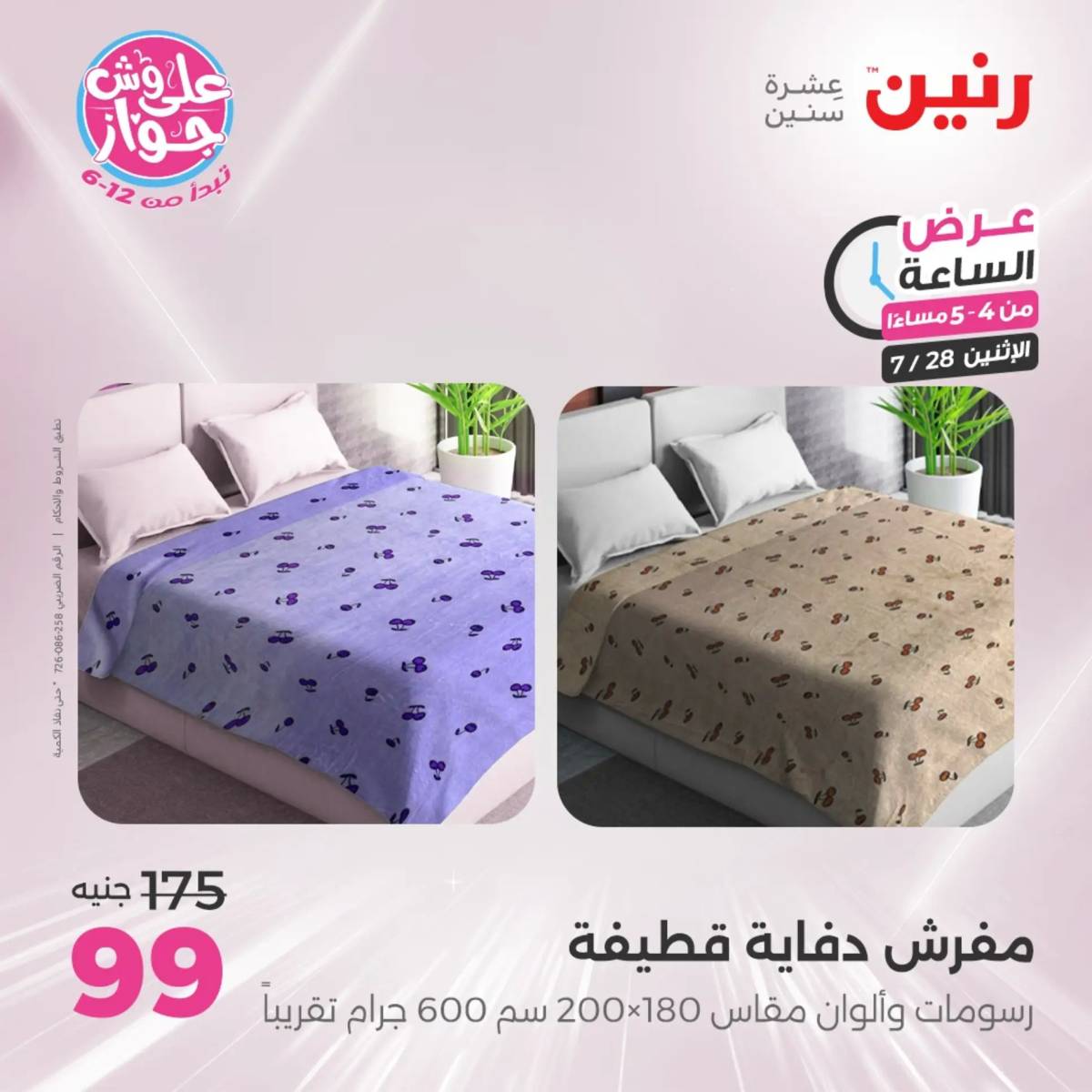 عرض الساعة من رنين اليوم الإثنين 28 يوليو 2025 عرض رنين اليوم