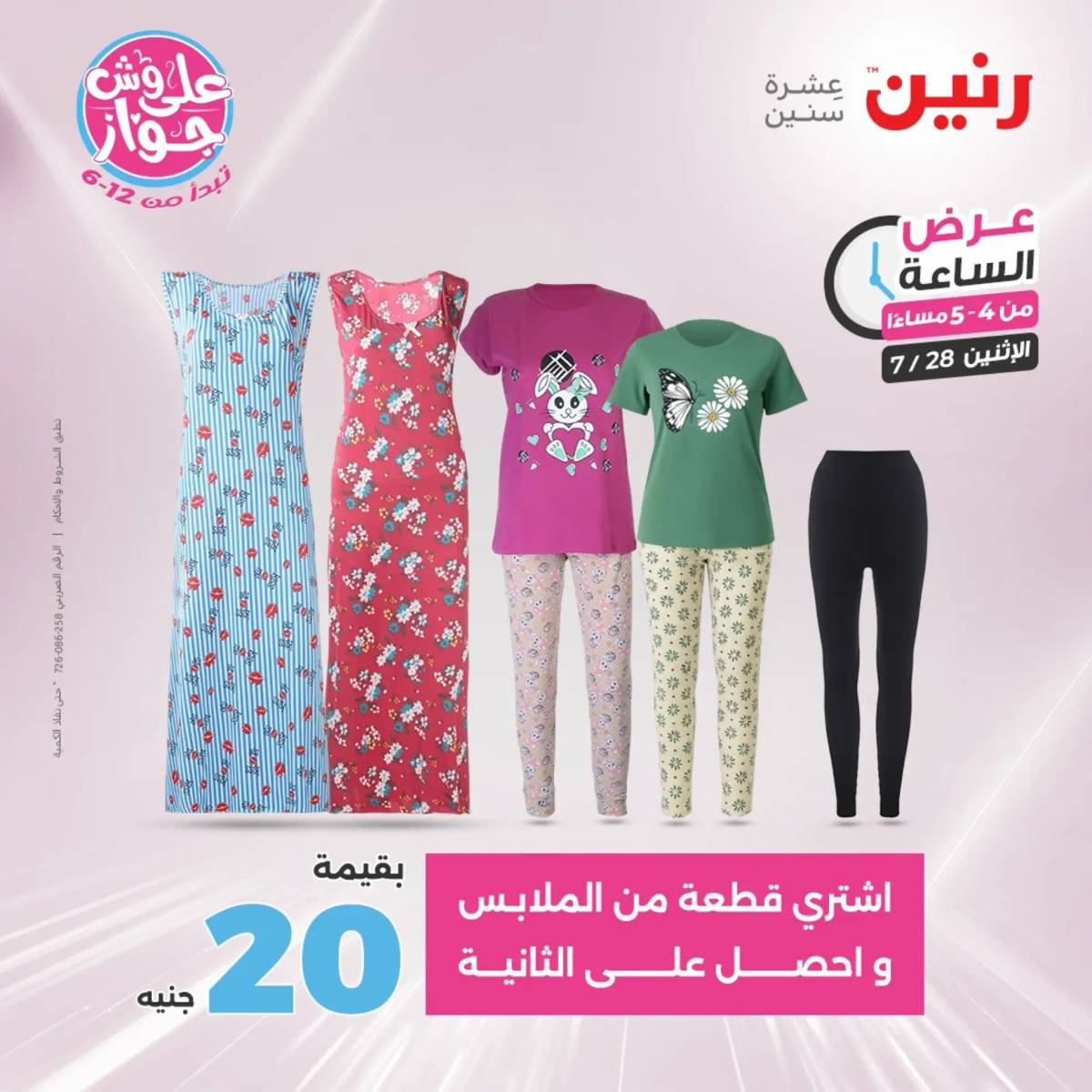 عرض الساعة من رنين اليوم الإثنين 28 يوليو 2025 عرض رنين اليوم
