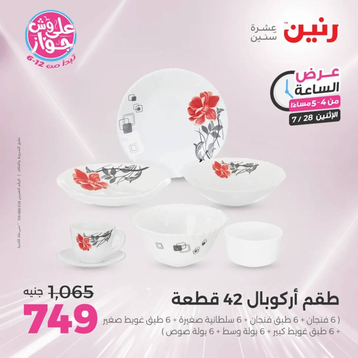 عرض الساعة من رنين اليوم الإثنين 28 يوليو 2025 عرض رنين اليوم