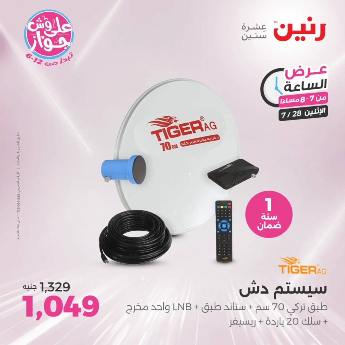 عرض الساعة من رنين اليوم الإثنين 28 يوليو 2025 عرض رنين اليوم