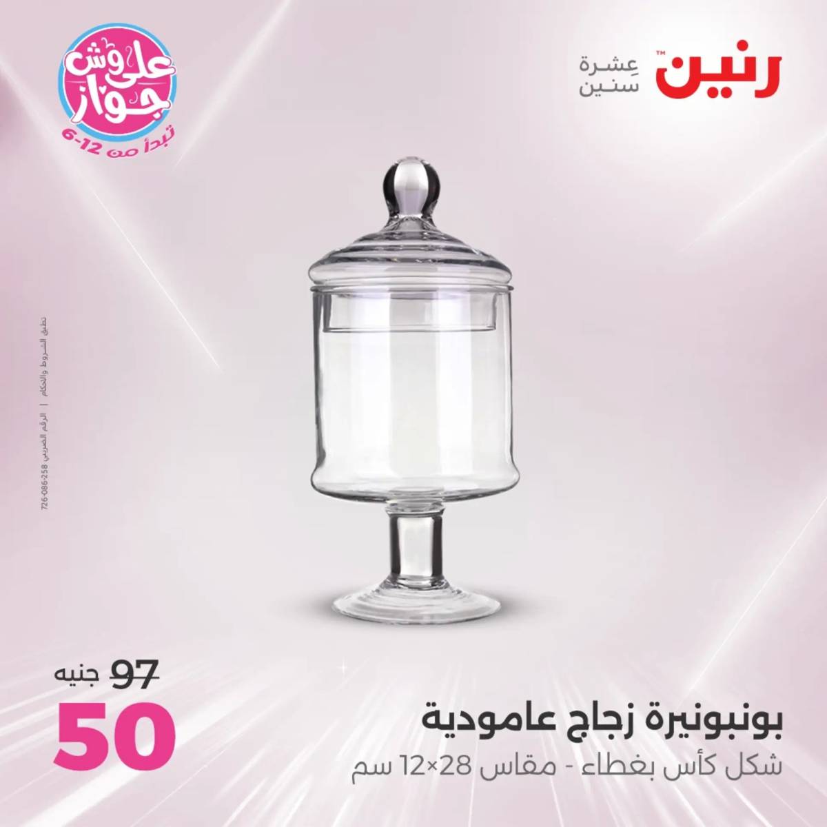 عروض رنين الثلاثاء و الاربعاء 29-30 يوليو 2025 تحف الهدايا ولعب
