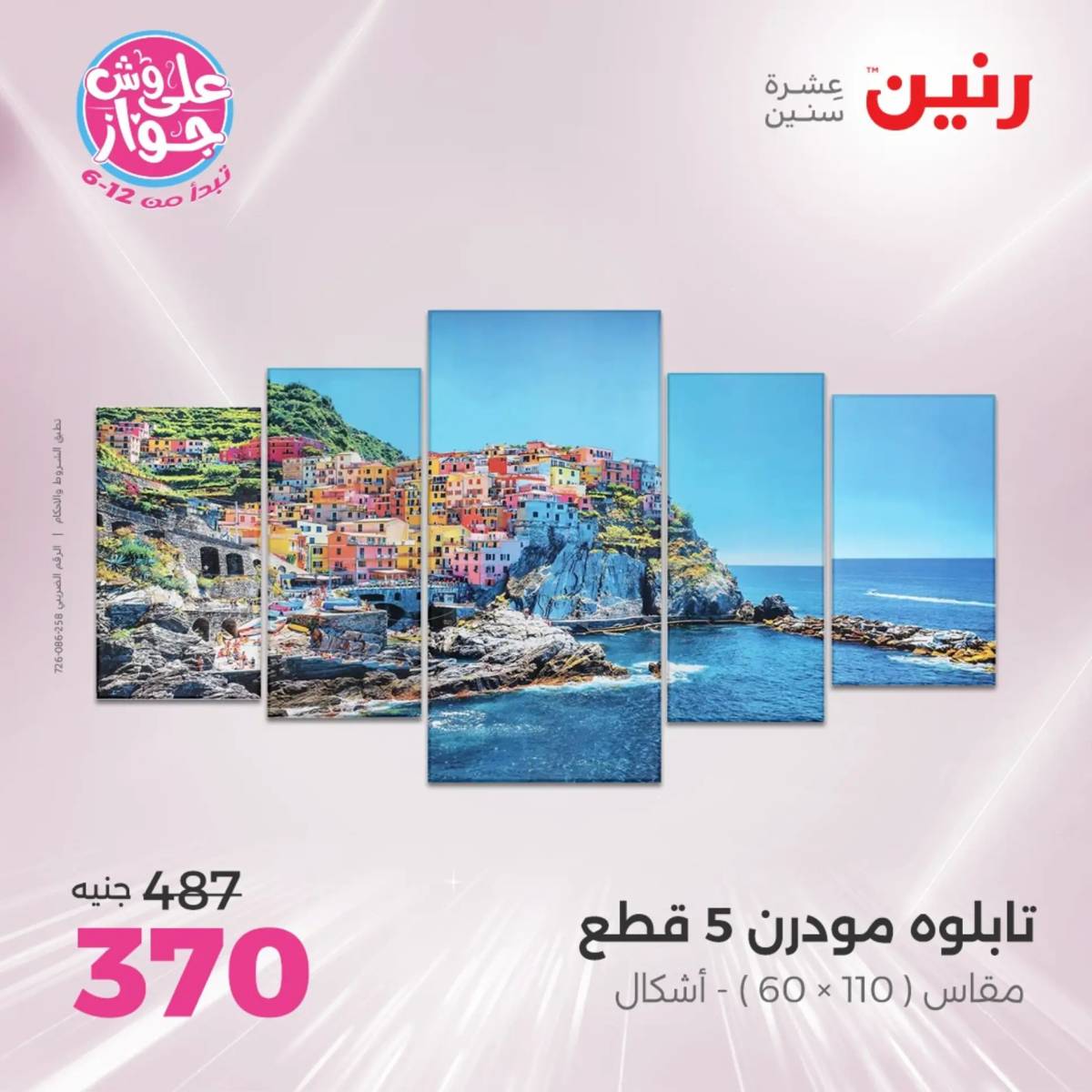 عروض رنين الثلاثاء و الاربعاء 29-30 يوليو 2025 تحف الهدايا ولعب