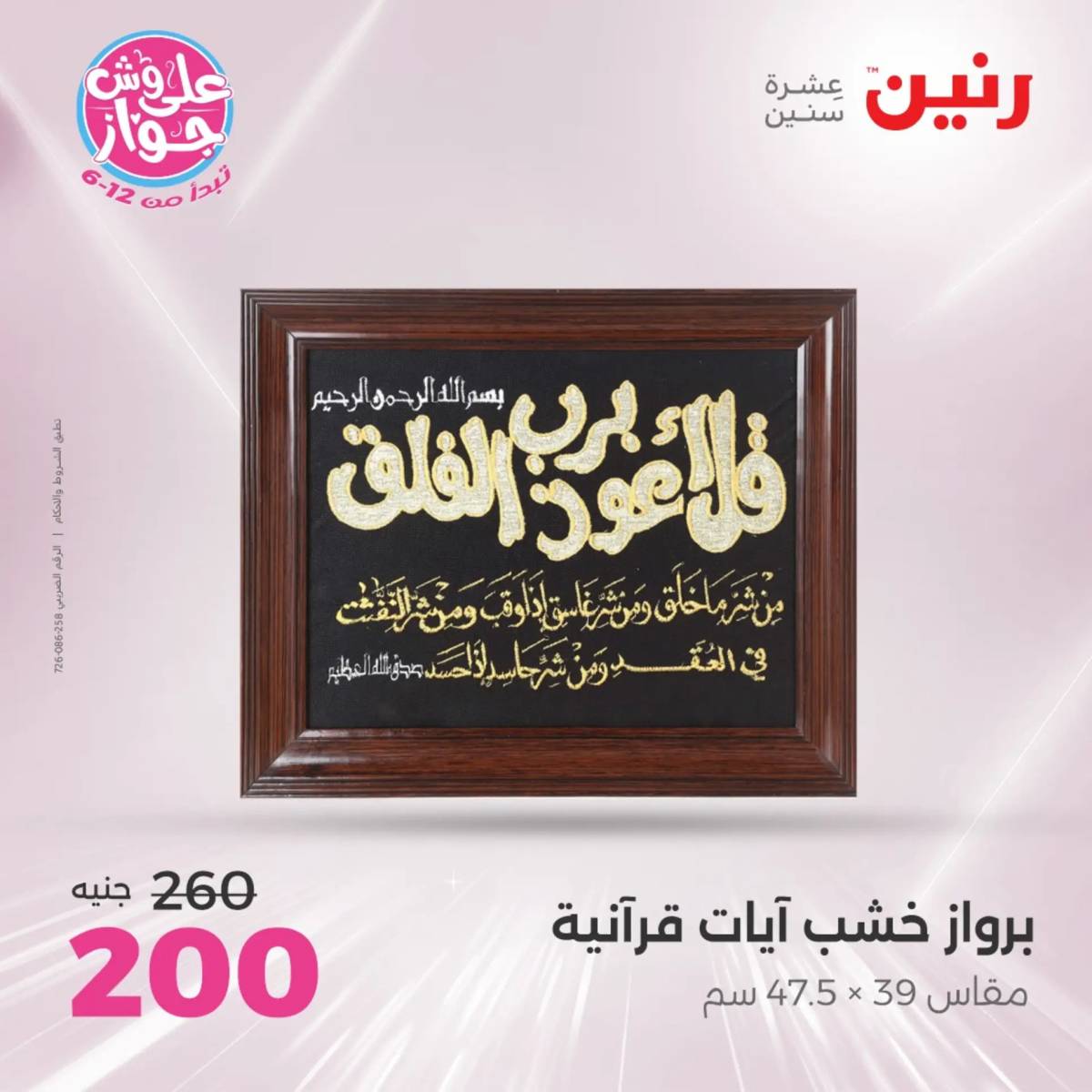 عروض رنين الثلاثاء و الاربعاء 29-30 يوليو 2025 تحف الهدايا ولعب