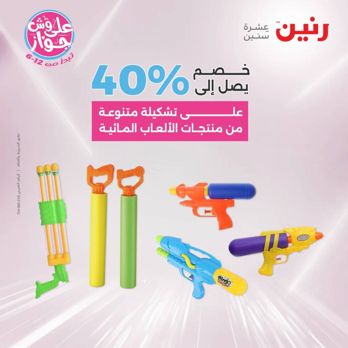 عروض رنين الثلاثاء و الاربعاء 29-30 يوليو 2025 تحف الهدايا ولعب
