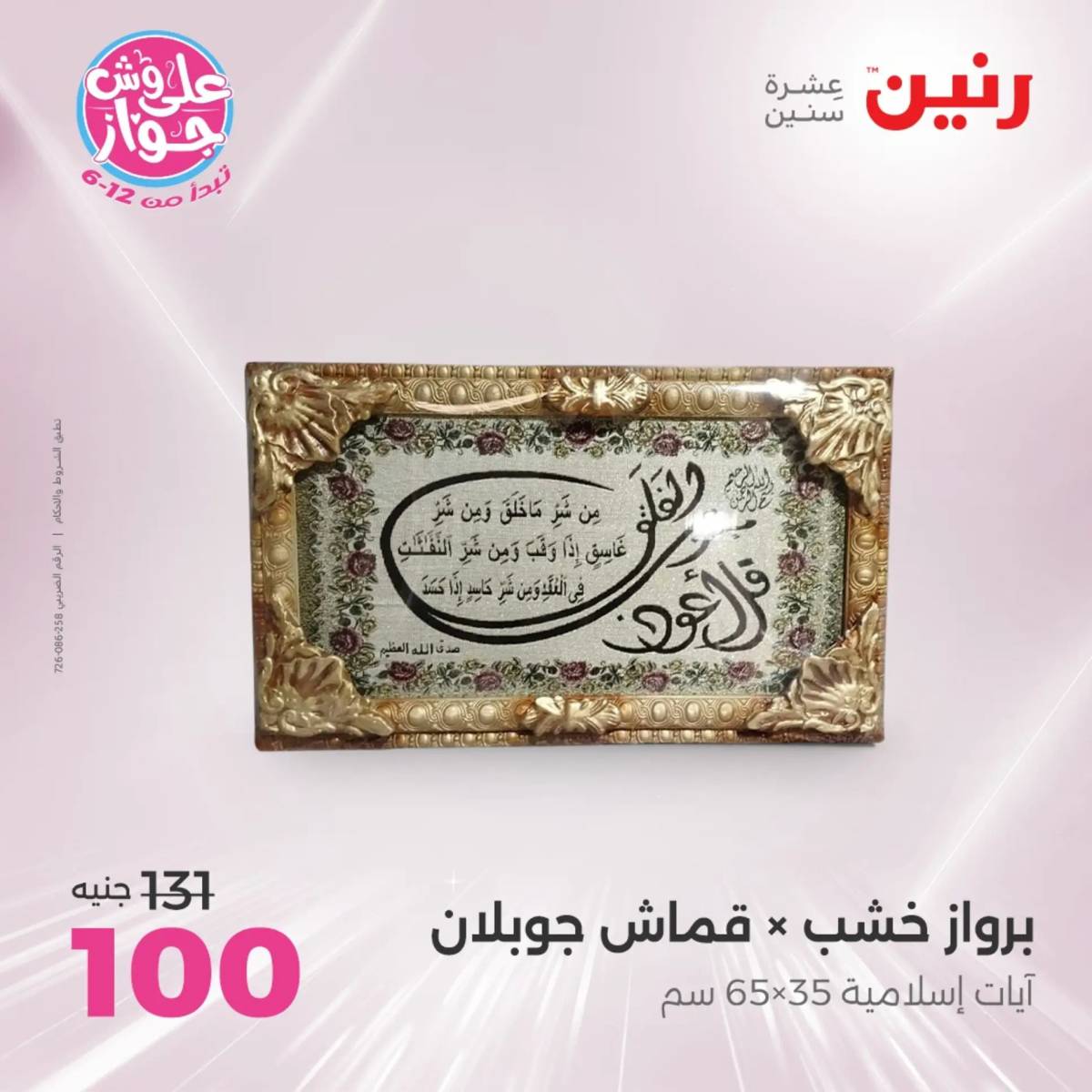 عروض رنين الثلاثاء و الاربعاء 29-30 يوليو 2025 تحف الهدايا ولعب