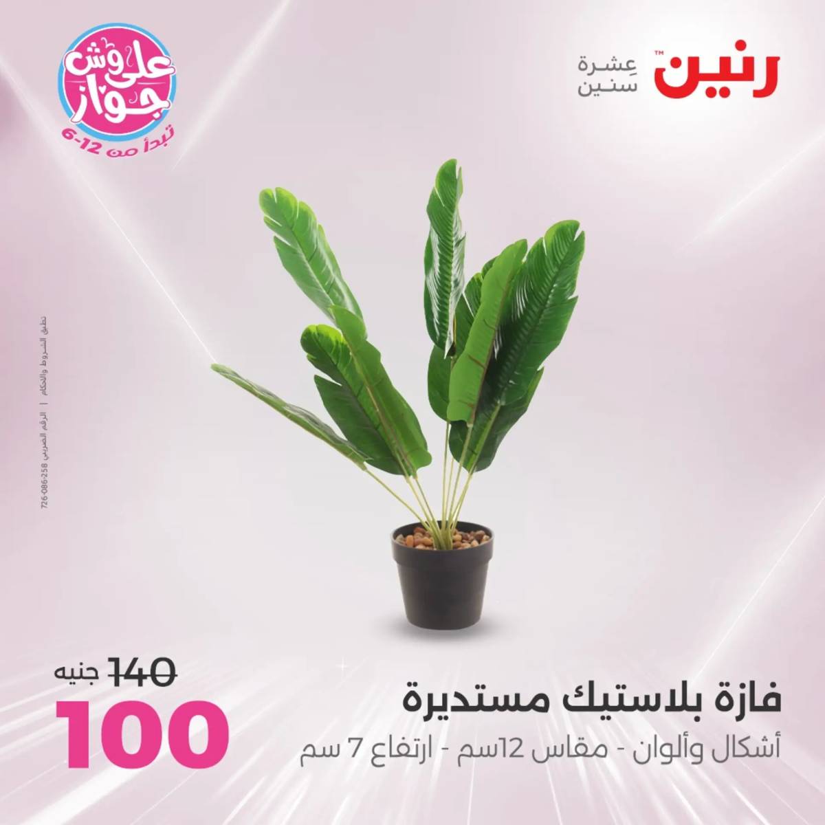 عروض رنين الثلاثاء و الاربعاء 29-30 يوليو 2025 تحف الهدايا ولعب
