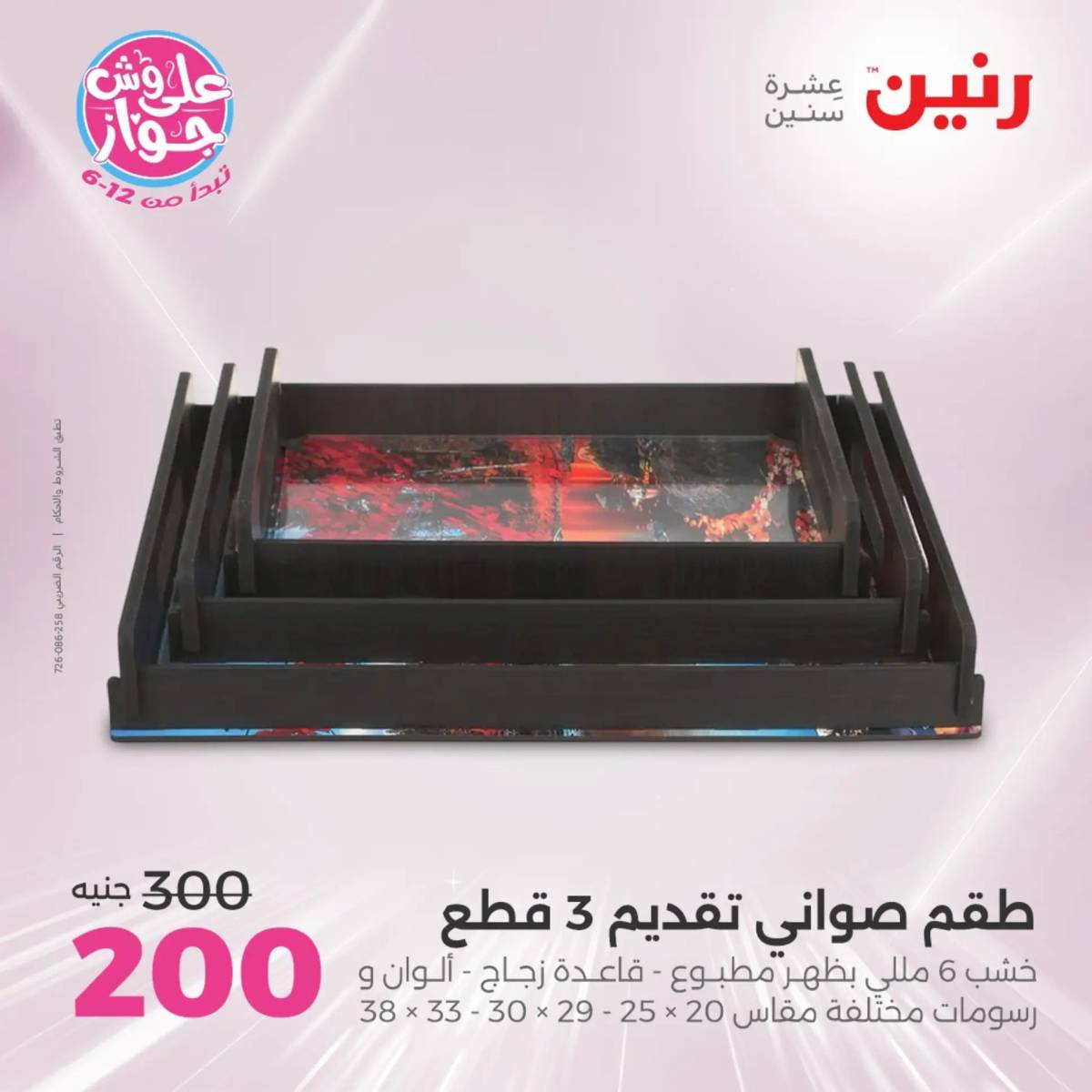 عروض رنين الثلاثاء و الاربعاء 29-30 يوليو 2025 تحف الهدايا ولعب