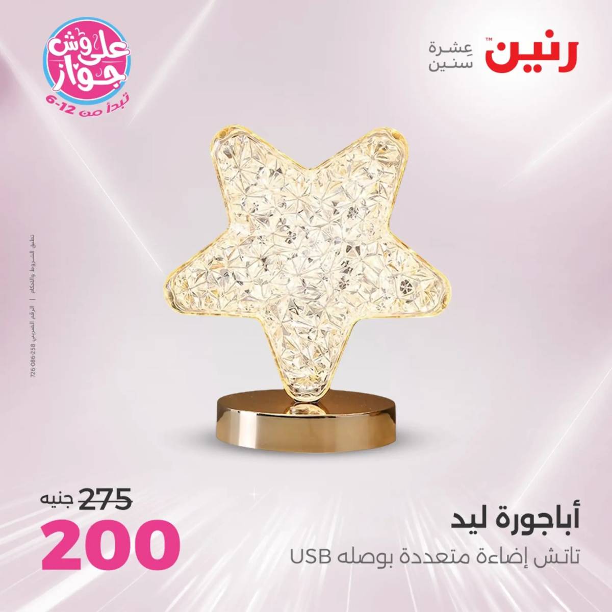 عروض رنين الثلاثاء و الاربعاء 29-30 يوليو 2025 تحف الهدايا ولعب